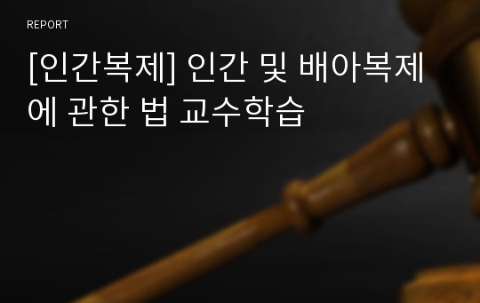 [인간복제] 인간 및 배아복제에 관한 법 교수학습