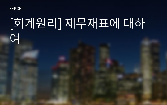 [회계원리] 제무재표에 대하여