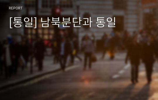 [통일] 남북분단과 통일