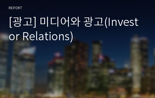 [광고] 미디어와 광고(Investor Relations)