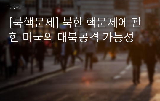 [북핵문제] 북한 핵문제에 관한 미국의 대북공격 가능성