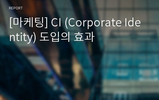[마케팅] CI (Corporate Identity) 도입의 효과