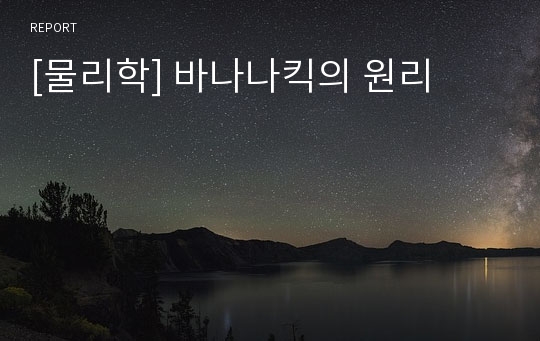 [물리학] 바나나킥의 원리