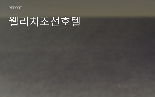 웰리치조선호텔