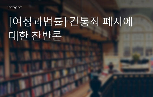 [여성과법률] 간통죄 폐지에대한 찬반론