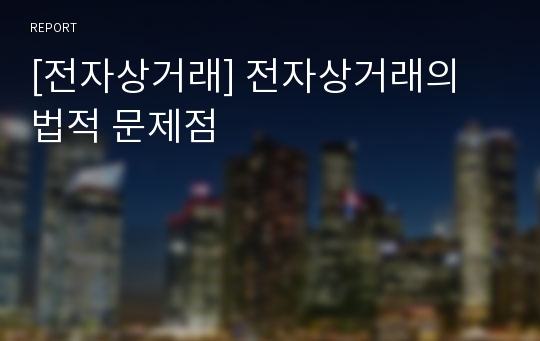 [전자상거래] 전자상거래의 법적 문제점