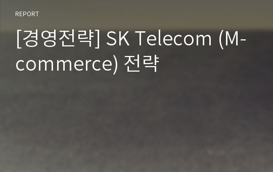 [경영전략] SK Telecom (M-commerce) 전략