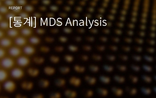 [통계] MDS Analysis
