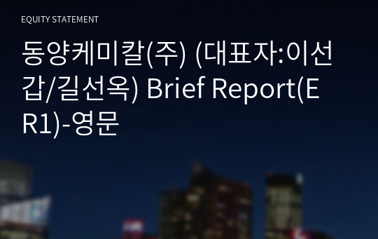 동양케미칼(주) Brief Report(ER1)-영문