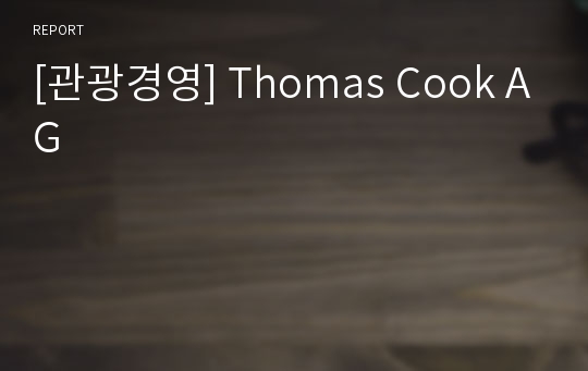 [관광경영] Thomas Cook AG