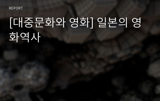 [대중문화와 영화] 일본의 영화역사