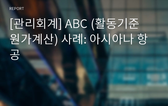 [관리회계] ABC (활동기준 원가계산) 사례: 아시아나 항공