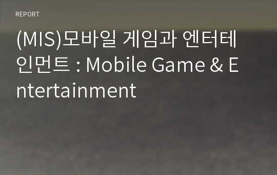 (MIS)모바일 게임과 엔터테인먼트 : Mobile Game &amp; Entertainment