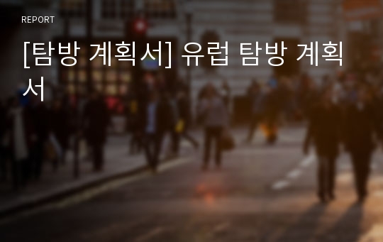 [탐방 계획서] 유럽 탐방 계획서