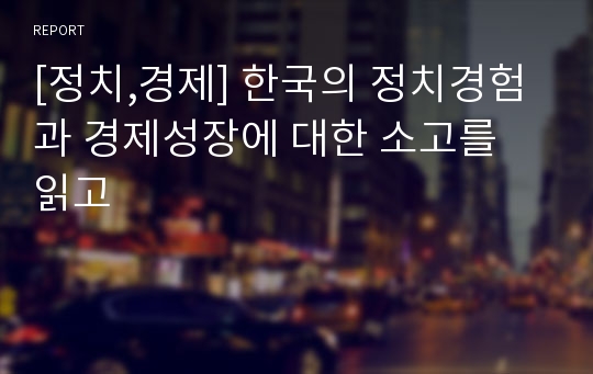 [정치,경제] 한국의 정치경험과 경제성장에 대한 소고를 읽고