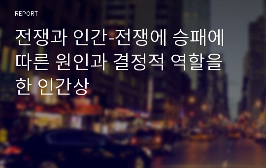 전쟁과 인간-전쟁에 승패에 따른 원인과 결정적 역할을 한 인간상