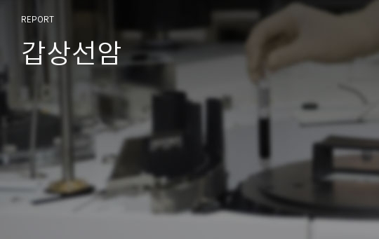 갑상선암