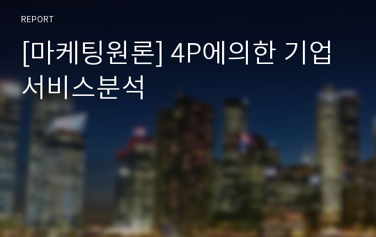 [마케팅원론] 4P에의한 기업 서비스분석