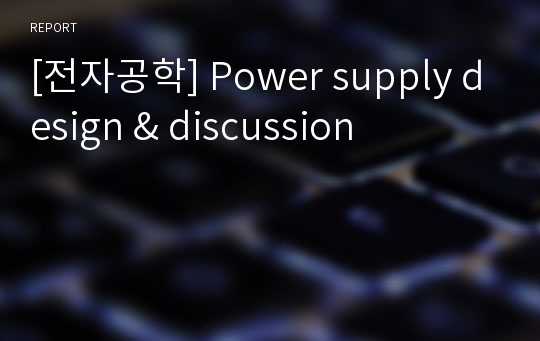 [전자공학] Power supply design &amp; discussion