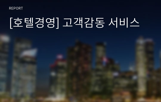 [호텔경영] 고객감동 서비스