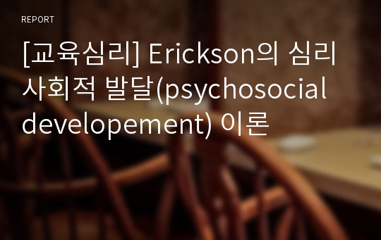 [교육심리] Erickson의 심리사회적 발달(psychosocial developement) 이론