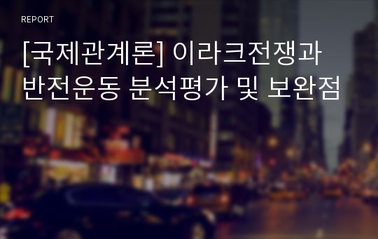 [국제관계론] 이라크전쟁과 반전운동 분석평가 및 보완점