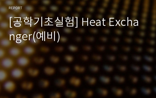 [공학기초실험] Heat Exchanger(예비)