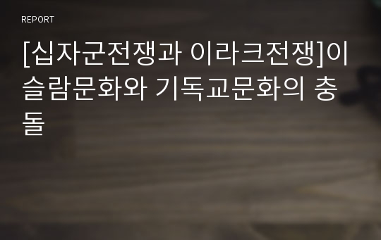 [십자군전쟁과 이라크전쟁]이슬람문화와 기독교문화의 충돌