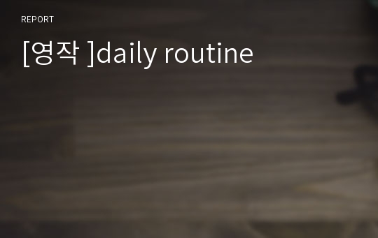 [영작 ]daily routine