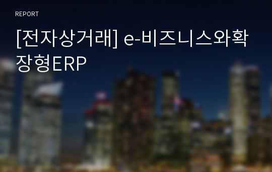 [전자상거래] e-비즈니스와확장형ERP