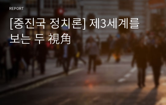 [중진국 정치론] 제3세계를 보는 두 視角