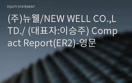 (주)뉴웰 Compact Report(ER2)-영문