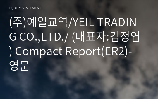(주)예일교역/YEIL TRADING CO.,LTD./ Compact Report(ER2)-영문