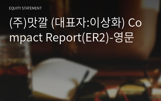 (주)맛깔 Compact Report(ER2)-영문