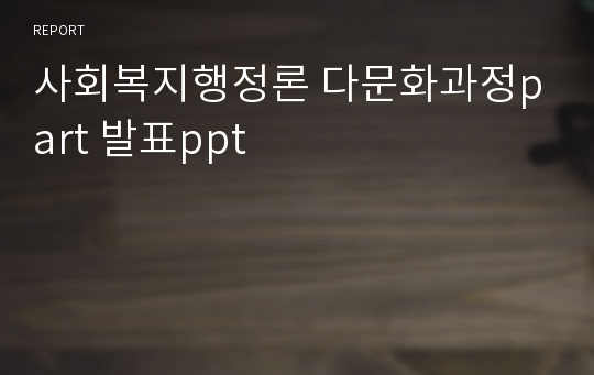 사회복지행정론 다문화과정part 발표ppt