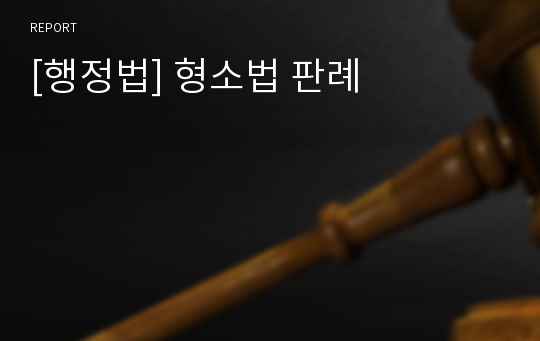 [행정법] 형소법 판례