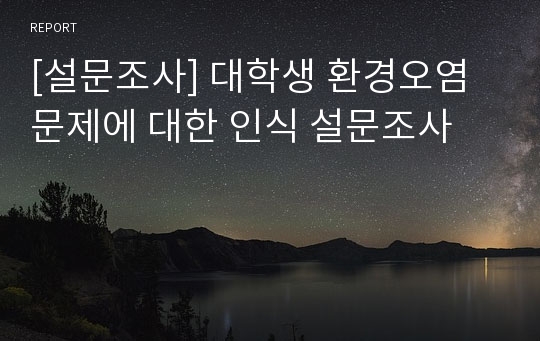 [설문조사] 대학생 환경오염 문제에 대한 인식 설문조사