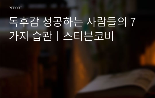 독후감 성공하는 사람들의 7가지 습관ㅣ스티븐코비