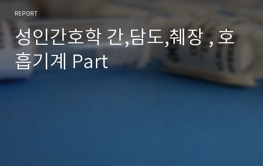 성인간호학 간,담도,췌장 , 호흡기계 Part