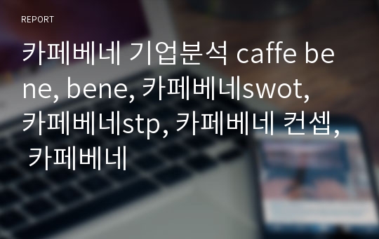 카페베네 기업분석 caffe bene, bene, 카페베네swot, 카페베네stp, 카페베네 컨셉, 카페베네