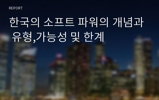 한국의 소프트 파워의 개념과 유형,가능성 및 한계