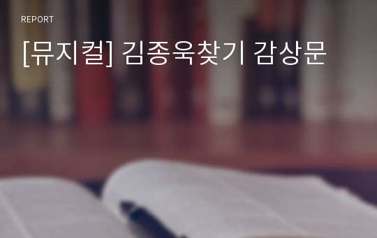 [뮤지컬] 김종욱찾기 감상문