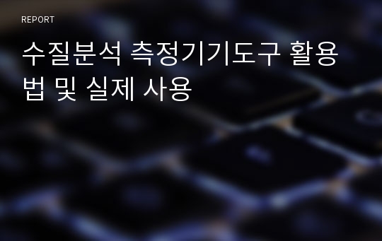 수질분석 측정기기도구 활용법 및 실제 사용