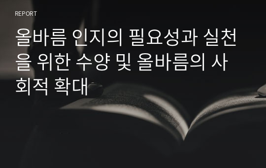 올바름 인지의 필요성과 실천을 위한 수양 및 올바름의 사회적 확대