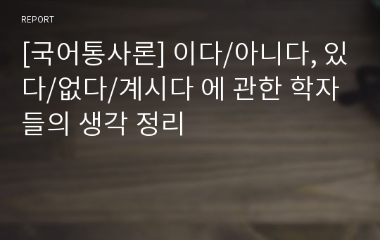 [국어통사론] 이다/아니다, 있다/없다/계시다 에 관한 학자들의 생각 정리