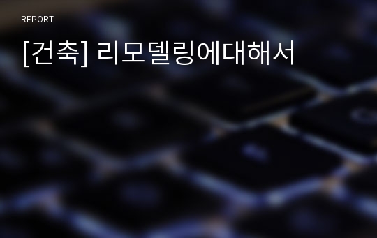 [건축] 리모델링에대해서