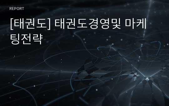 [태권도] 태권도경영및 마케팅전략