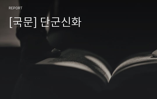[국문] 단군신화