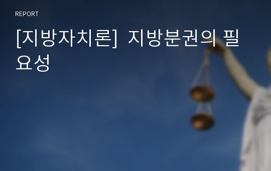 [지방자치론]  지방분권의 필요성