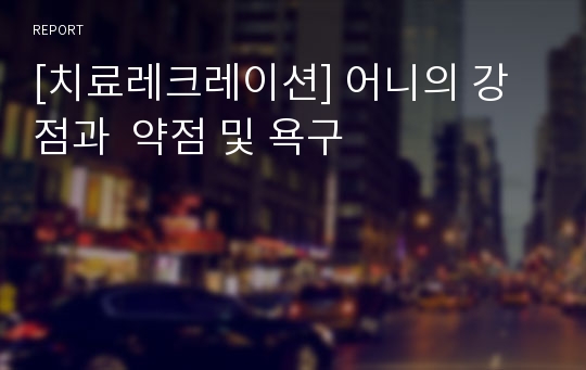 [치료레크레이션] 어니의 강점과  약점 및 욕구